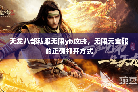 天龙八部私服无限yb攻略，无限元宝服的正确打开方式