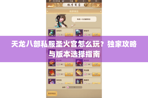 天龙八部私服圣火宫怎么玩？独家攻略与版本选择指南