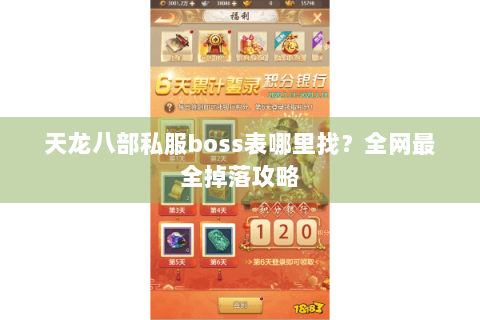 天龙八部私服boss表哪里找？全网最全掉落攻略