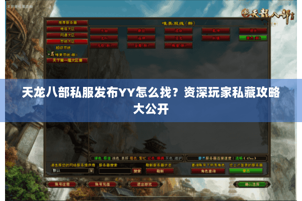 天龙八部私服发布YY怎么找？资深玩家私藏攻略大公开