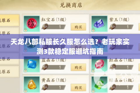 天龙八部私服长久服怎么选？老玩家实测3款稳定服避坑指南