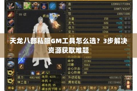 天龙八部私服GM工具怎么选？3步解决资源获取难题