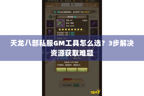 天龙八部私服GM工具怎么选？3步解决资源获取难题