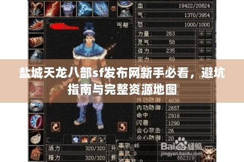 盐城天龙八部sf发布网新手必看，避坑指南与完整资源地图