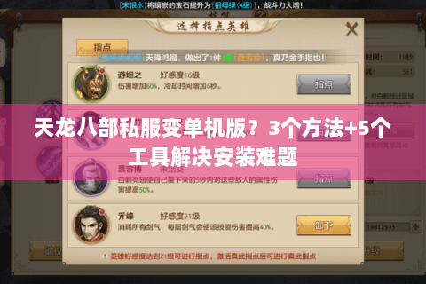 天龙八部私服变单机版？3个方法+5个工具解决安装难题