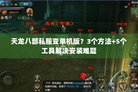 天龙八部私服变单机版？3个方法+5个工具解决安装难题
