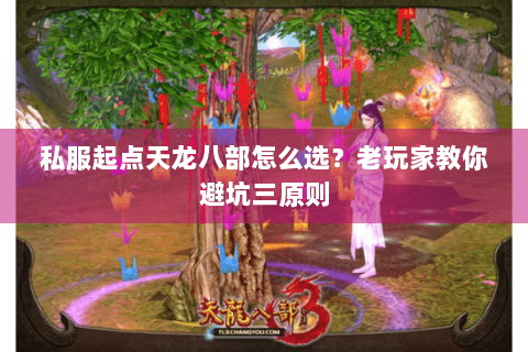 私服起点天龙八部怎么选？老玩家教你避坑三原则