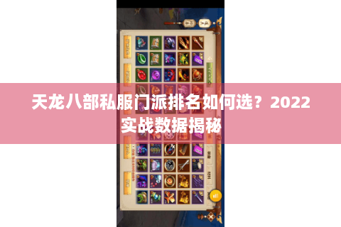 天龙八部私服门派排名如何选？2022实战数据揭秘