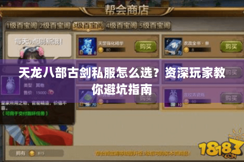 天龙八部古剑私服怎么选？资深玩家教你避坑指南