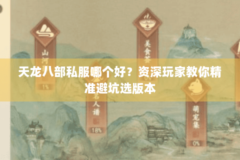 天龙八部私服哪个好？资深玩家教你精准避坑选版本