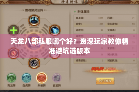 天龙八部私服哪个好？资深玩家教你精准避坑选版本