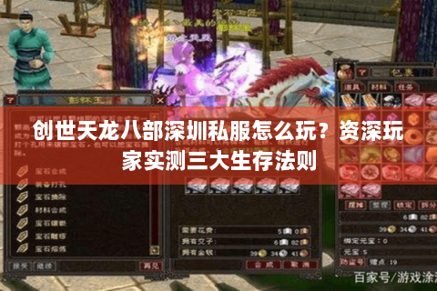 创世天龙八部深圳私服怎么玩？资深玩家实测三大生存法则