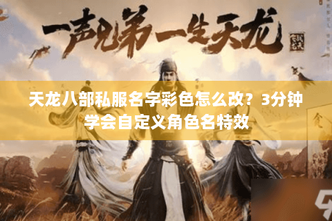 天龙八部私服名字彩色怎么改？3分钟学会自定义角色名特效