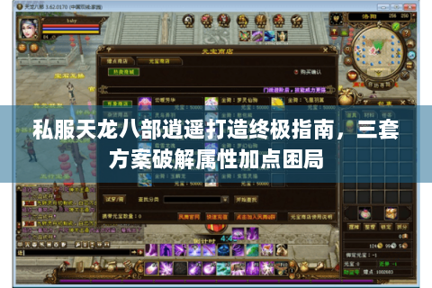 私服天龙八部逍遥打造终极指南，三套方案破解属性加点困局