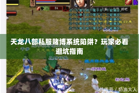 天龙八部私服赌博系统陷阱？玩家必看避坑指南