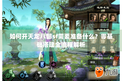 如何开天龙八部sf需要准备什么？零基础搭建全流程解析