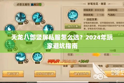 天龙八部竖屏私服怎么选？2024年玩家避坑指南