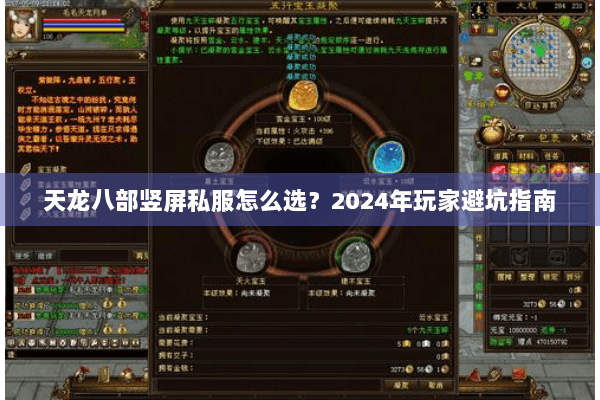 天龙八部竖屏私服怎么选？2024年玩家避坑指南