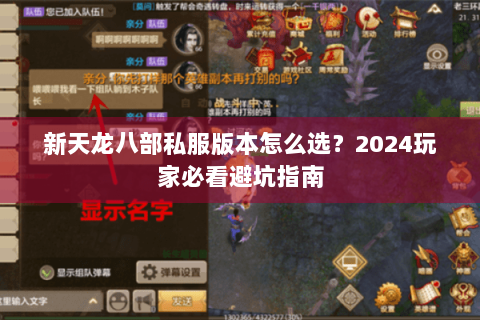 新天龙八部私服版本怎么选？2024玩家必看避坑指南