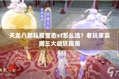 天龙八部私服变态sf怎么选？老玩家实测三大避坑指南