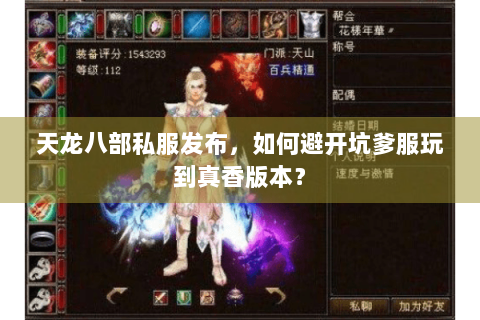 天龙八部私服发布，如何避开坑爹服玩到真香版本？