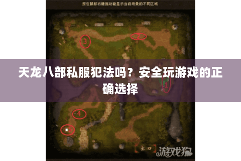 天龙八部私服犯法吗？安全玩游戏的正确选择