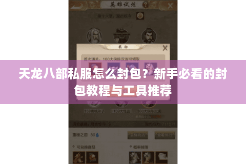 天龙八部私服怎么封包？新手必看的封包教程与工具推荐