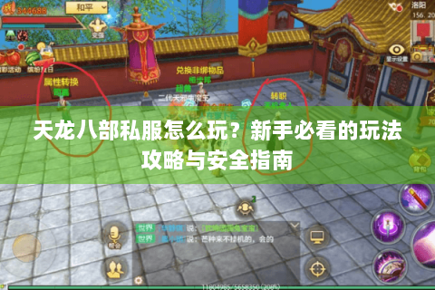 天龙八部私服怎么玩？新手必看的玩法攻略与安全指南