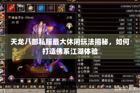 天龙八部私服最大休闲玩法揭秘，如何打造佛系江湖体验