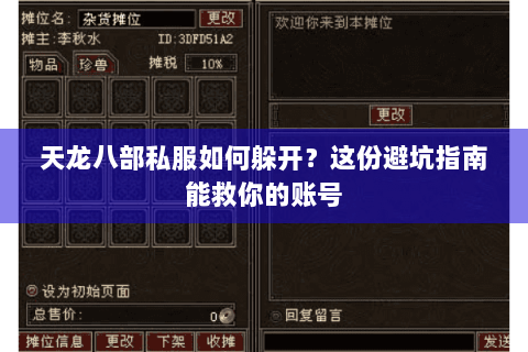 天龙八部私服如何躲开？这份避坑指南能救你的账号