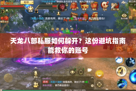 天龙八部私服如何躲开？这份避坑指南能救你的账号