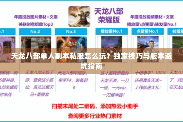天龙八部单人副本私服怎么玩？独家技巧与版本避坑指南