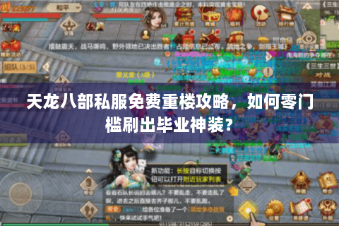 天龙八部私服免费重楼攻略，如何零门槛刷出毕业神装？