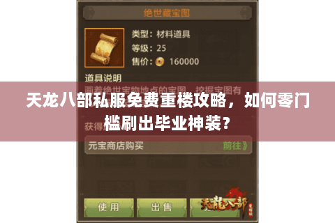 天龙八部私服免费重楼攻略，如何零门槛刷出毕业神装？