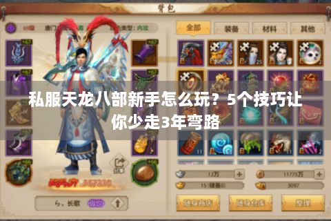私服天龙八部新手怎么玩?5个技巧让你少走3年弯路 私服天龙八部新手怎么玩?5个技巧让你少走3年弯路