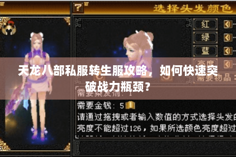 天龙八部私服转生服攻略，如何快速突破战力瓶颈？