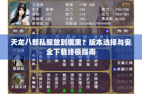 天龙八部私服放到哪里？版本选择与安全下载终极指南
