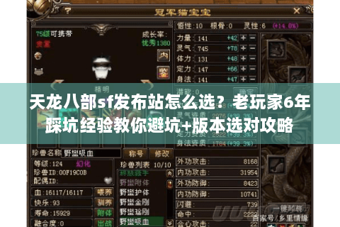 天龙八部sf发布站怎么选？老玩家6年踩坑经验教你避坑+版本选对攻略