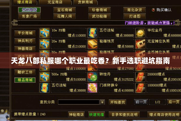 天龙八部私服哪个职业最吃香？新手选职避坑指南