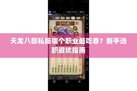 天龙八部私服哪个职业最吃香？新手选职避坑指南