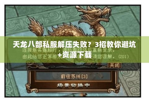 天龙八部私服解压失败？3招教你避坑+资源下载