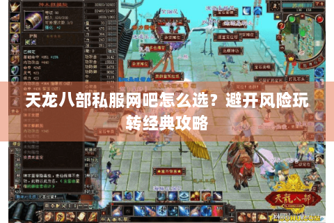 天龙八部私服网吧怎么选？避开风险玩转经典攻略