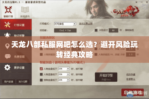 天龙八部私服网吧怎么选？避开风险玩转经典攻略