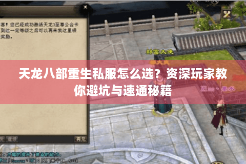 天龙八部重生私服怎么选？资深玩家教你避坑与速通秘籍