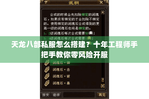 天龙八部私服怎么搭建？十年工程师手把手教你零风险开服