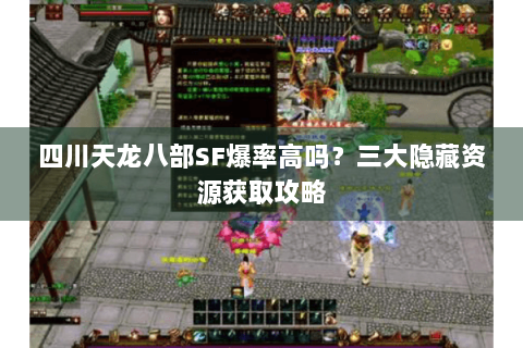 四川天龙八部SF爆率高吗？三大隐藏资源获取攻略