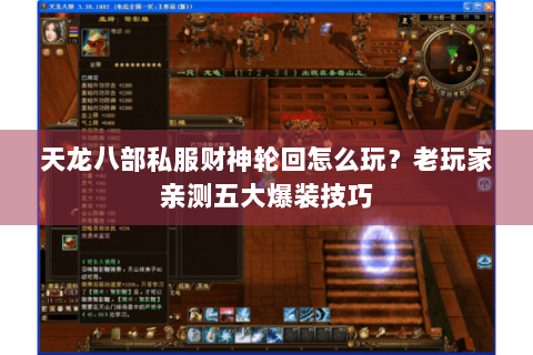 天龙八部私服财神轮回怎么玩？老玩家亲测五大爆装技巧