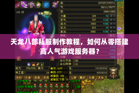 天龙八部私服制作教程，如何从零搭建高人气游戏服务器？