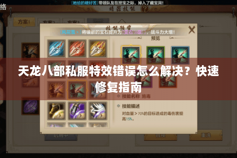 天龙八部私服特效错误怎么解决？快速修复指南