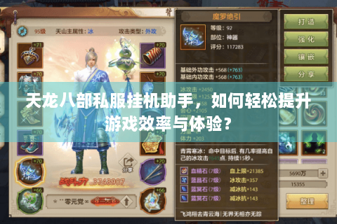 天龙八部私服挂机助手，如何轻松提升游戏效率与体验？